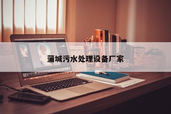 蒲城污水處理設備廠家